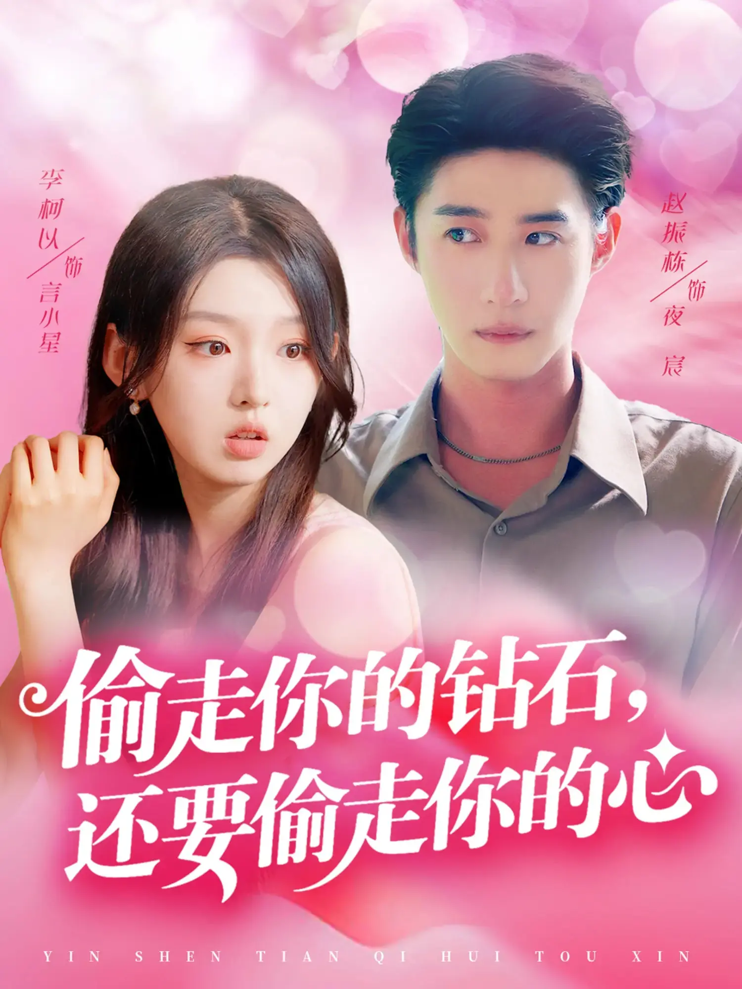 《偷走你的钻石还要偷走你的心》：高智商犯罪下的浪漫爱情，谁说偷心贼不能动真情？