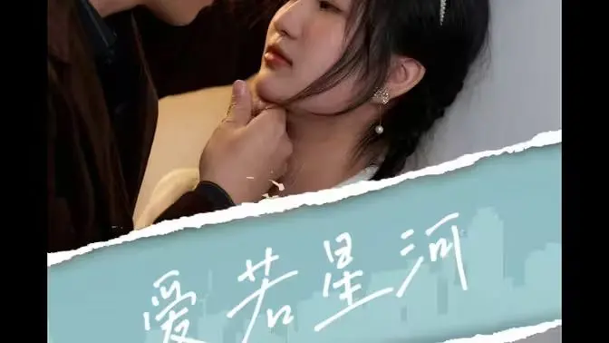 《爱若星河》影评：跨越星河的爱恋，霸道总裁的深情与救赎，年度催泪爱情巨制！