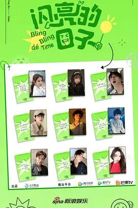 《闪亮的日子第二季》：青春的酸甜苦辣，我们一起闪闪发光！