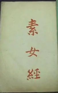 《素女经七法八益九法》：揭秘古代房中术，探寻性爱养生的奥秘与禁忌