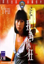 《我为你狂》：影评解析，在乱世荒年中，为你一月千年的疯狂爱恋！