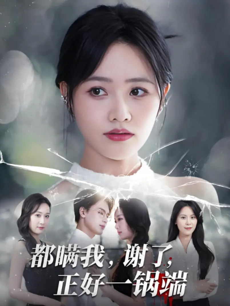 《都瞒我谢了正好一锅端》：年度抓马大戏，看我如何手撕绿茶，智斗渣男！