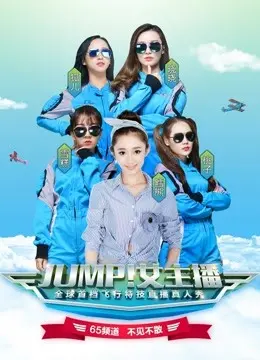 《JUMP！女主播》：热血追梦还是职场内卷？揭秘女主播的爆笑辛酸史！