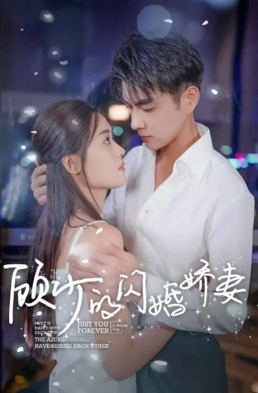 《顾少的闪婚娇妻》：总裁追妻火葬场？看错人也能嫁对郎的甜宠爱情！