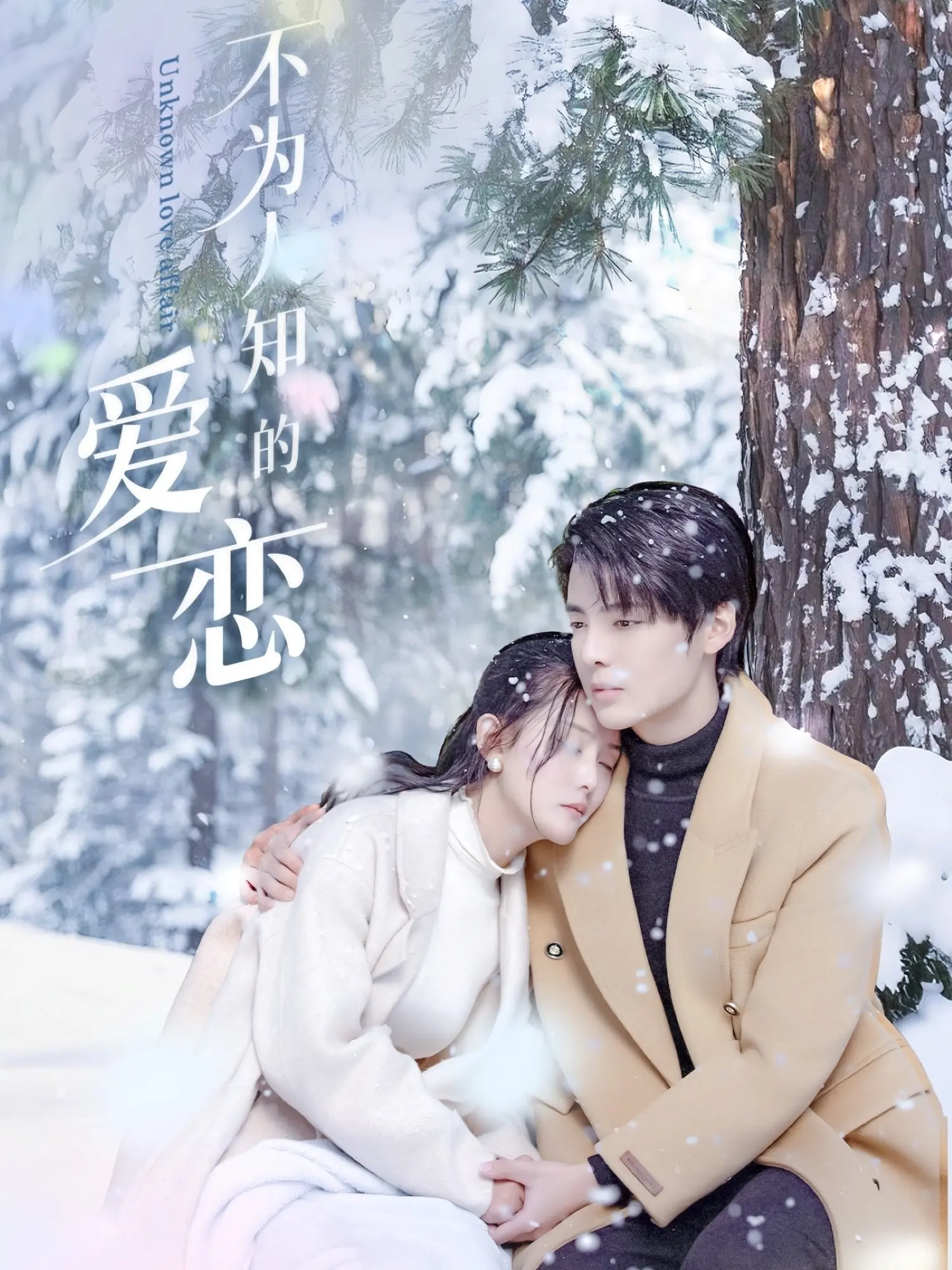 《不为人知的爱恋》：一场关于暗恋与错过的唯美爱情悲歌，结局太戳心！