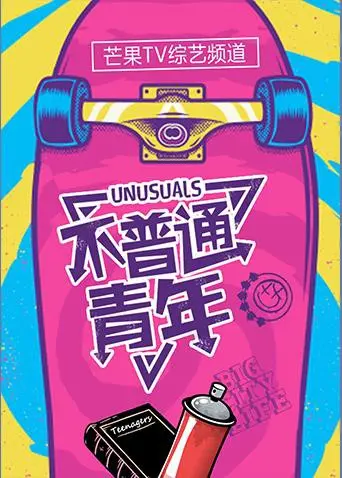 《不普通青年2018》：躁动的青春！用镜头记录Z世代的真实模样