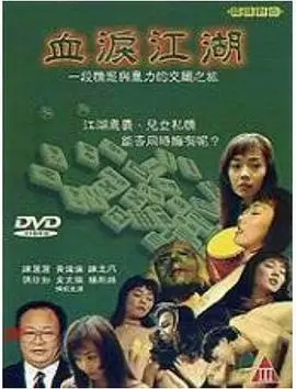 《血泪江湖》：恩怨情仇交织的武侠世界，看小人物如何逆袭成一代宗师！