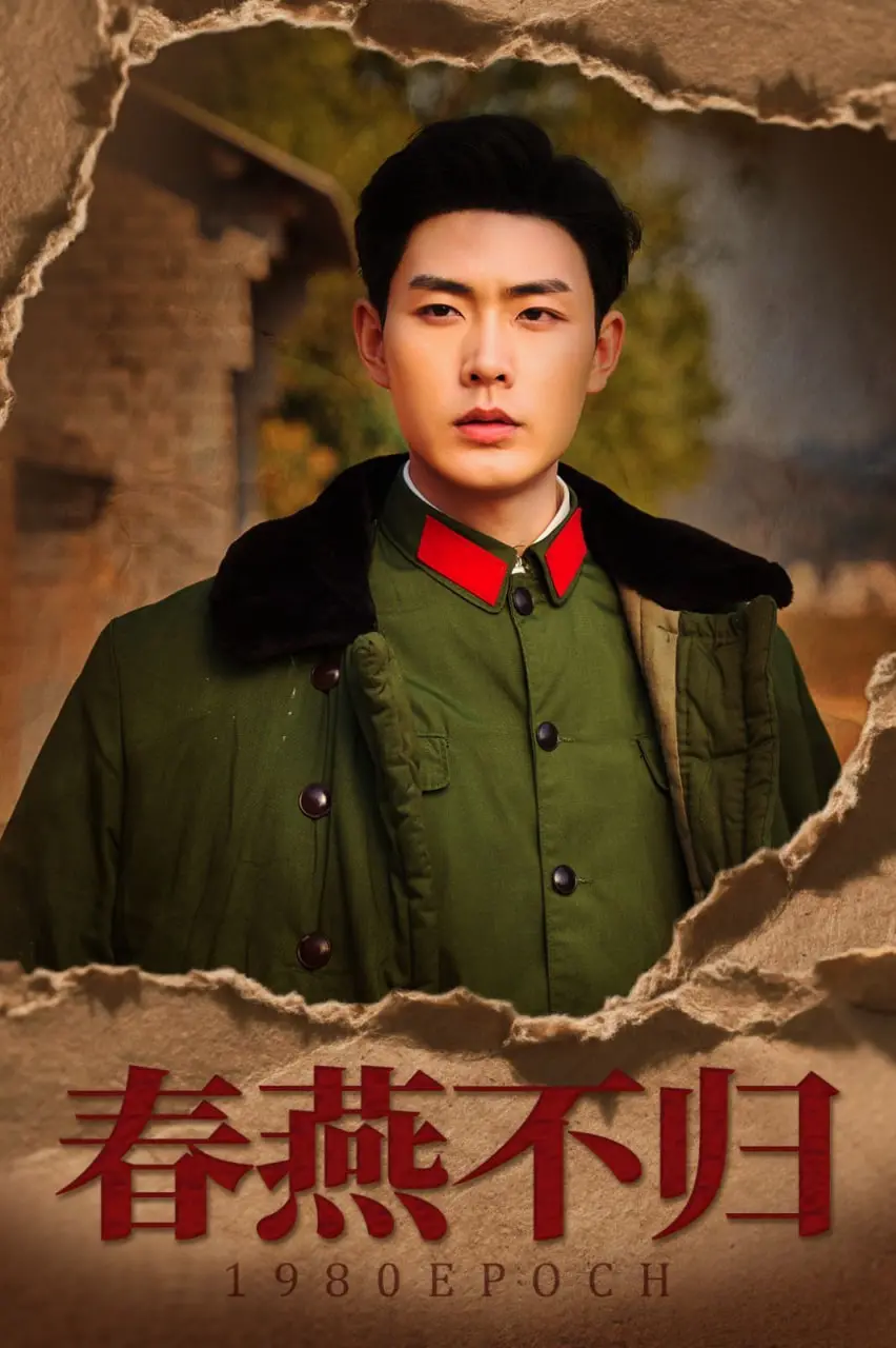 《春燕不归》：穿越回八零当团宠，这场奇幻的年代逆袭你敢信？