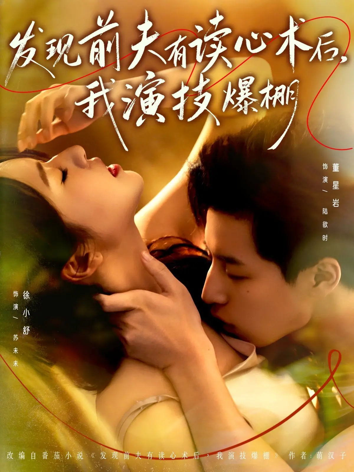 《发现前夫有读心术后，我演技爆棚》：心机复仇还是另寻真爱？一段令人捧腹的“读心”反套路喜剧！