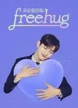 《最强昌珉的FreeHug》：从舞台王者到治愈暖男，一场关于爱与成长的温柔告白