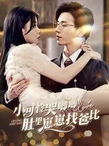 《小可怜哭唧唧肚里崽崽找爸比》：一场温情治愈的寻父之旅，笑中带泪揭示人性深处！