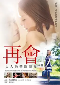 《再会大人的禁断恋爱》：重燃的青春梦想，一场禁忌之恋能否开花结果？