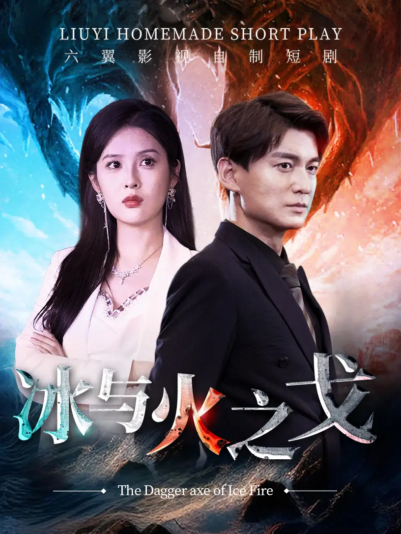 《冰与火之戈》：激情碰撞，热血沸腾的格斗盛宴，超越胜负的荣耀与坚持