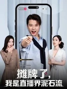 《摊牌了，我是直播界泥石流》：真性情闯荡江湖，笑料百出的野路子逆袭记！