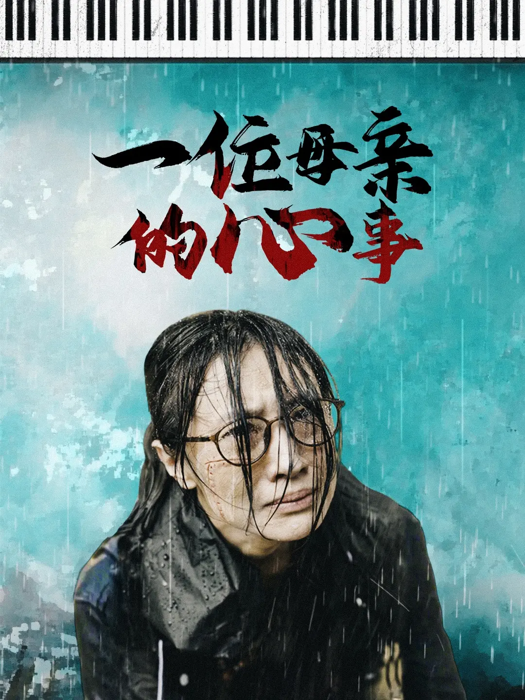 《一位母亲的心事》：母爱深沉如海，细腻描绘亲情羁绊与内心波澜