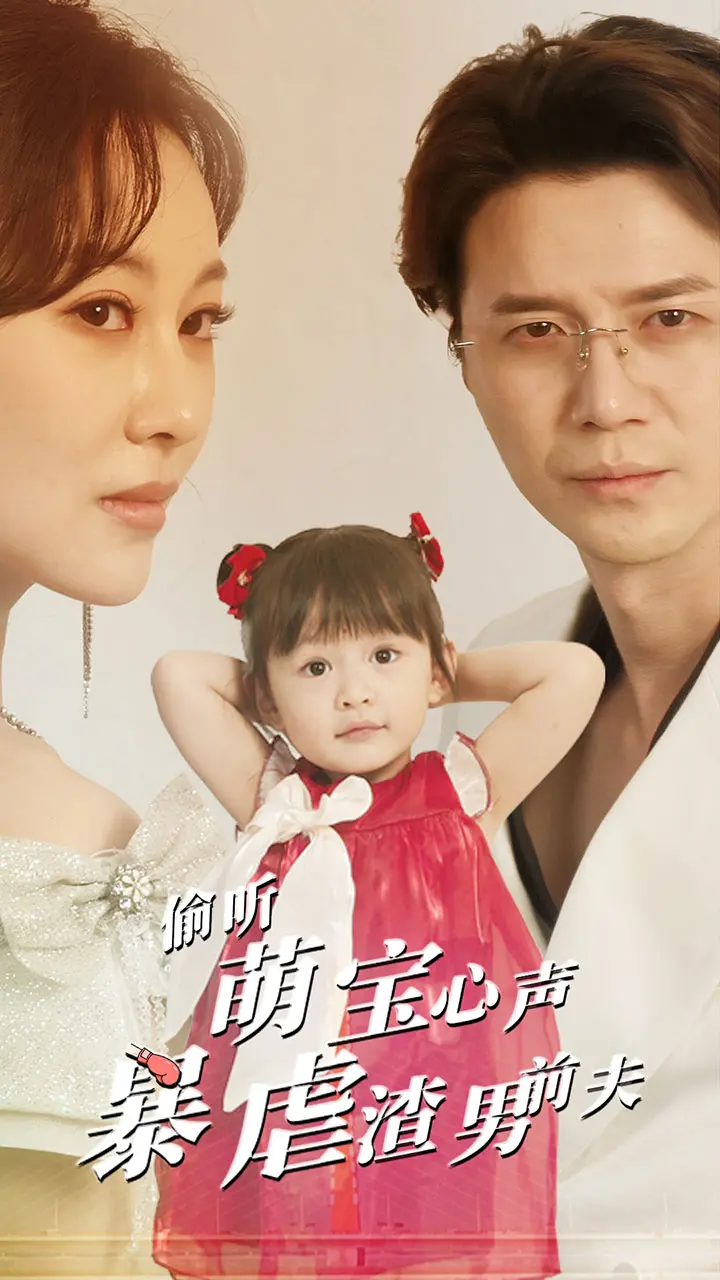 《偷听萌宝心声暴虐渣男前夫》：高能反转！萌娃助攻妈妈手撕渣男