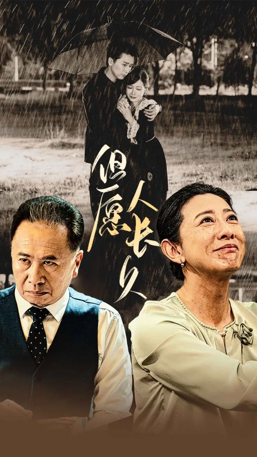 《但愿人长久》：穿越时空的深情告白，关于爱与遗憾的动人故事，泪奔了！