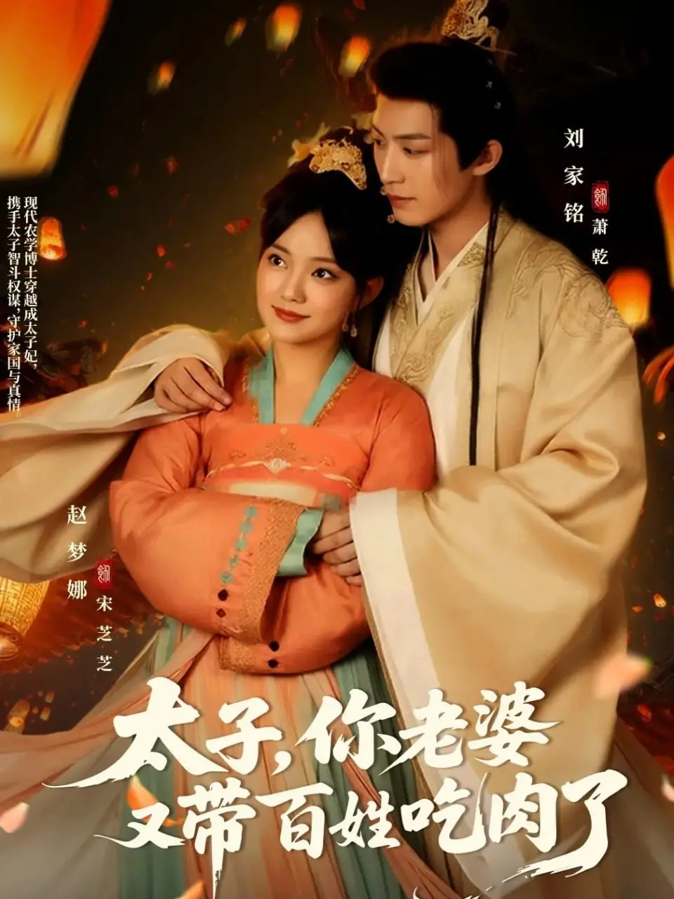 《太子你老婆又带百姓吃肉了》：当腹黑太子遇上“肉食系”王妃，古装轻喜剧解锁爆笑新姿势！