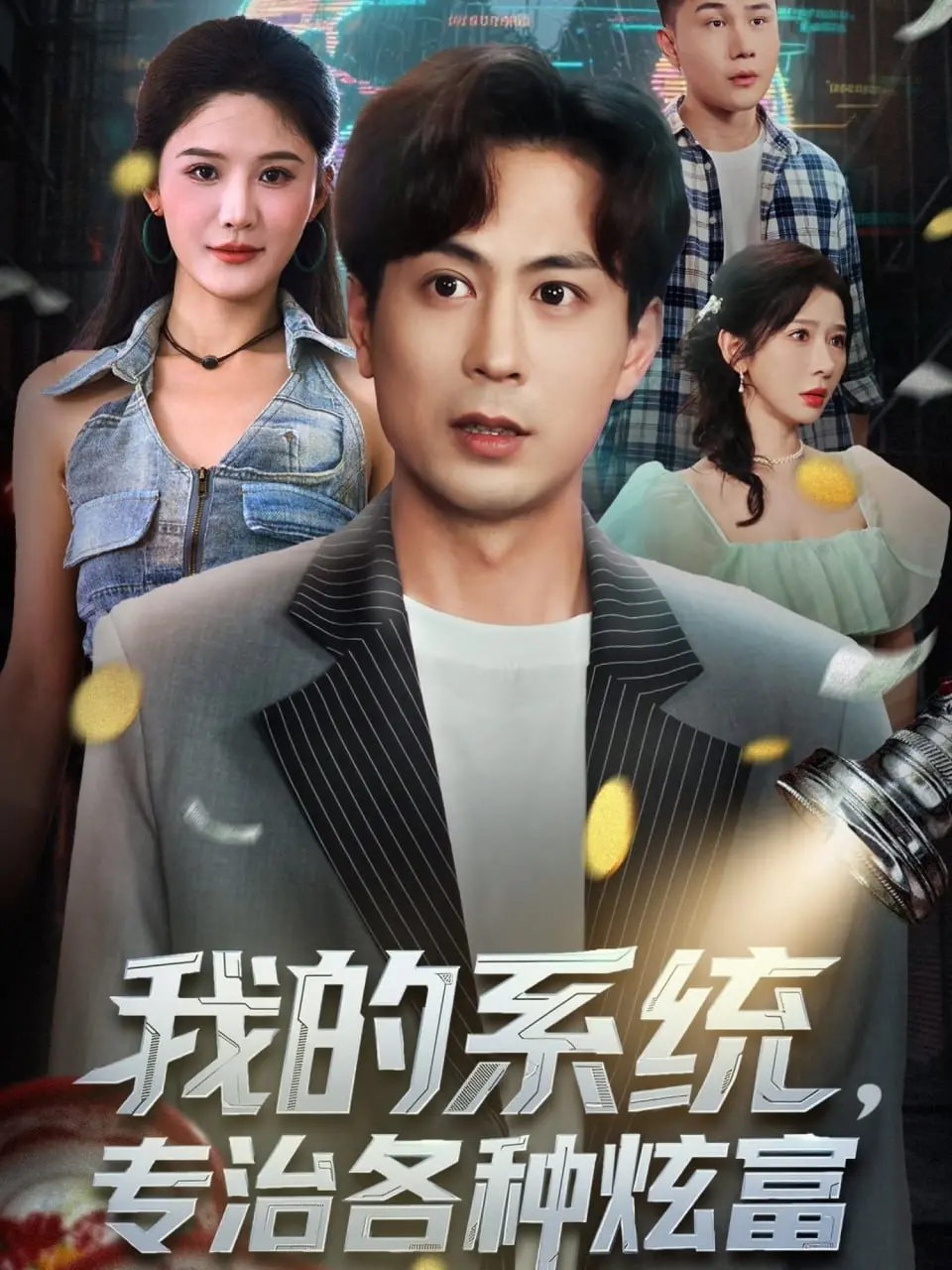 《我的系统，专治各种炫富》：当贫穷系统遇上炫富狂魔，一场爆笑打脸之旅就此开启！