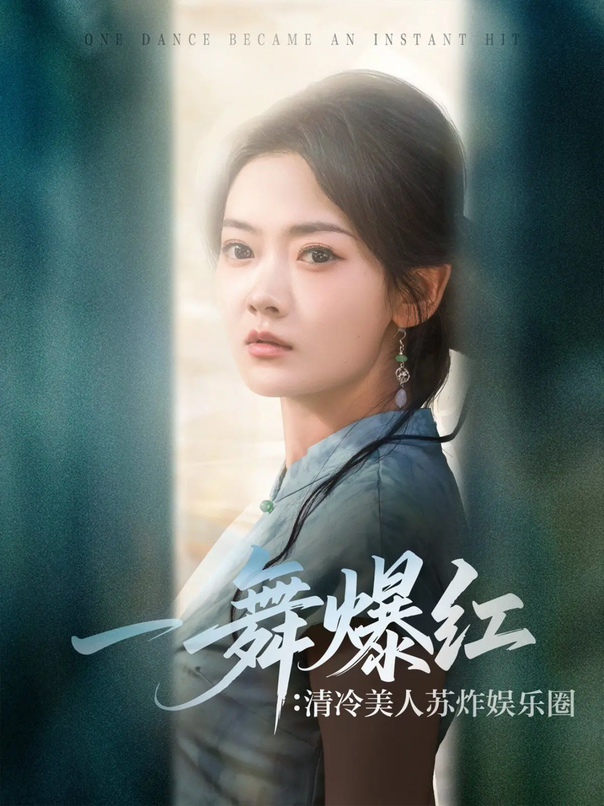 《一舞爆红清冷美人苏炸娱乐圈》：当冰山遇上火焰，禁欲系女神如何点燃全网！