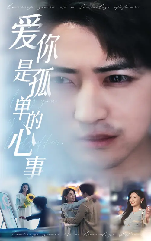 《新：爱你是孤单的心事》：一段穿越时空的爱恋，揪心催泪，致敬那些难以言说的情感