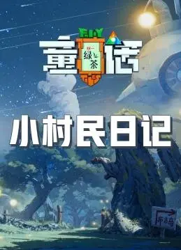 《小村民日记》：田园牧歌里的温情絮语，平凡日子里的闪光点