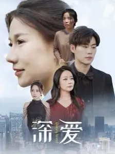 《深爱》：一场关于欲望、背叛与救赎的视觉盛宴，揭露人性最隐秘的角落