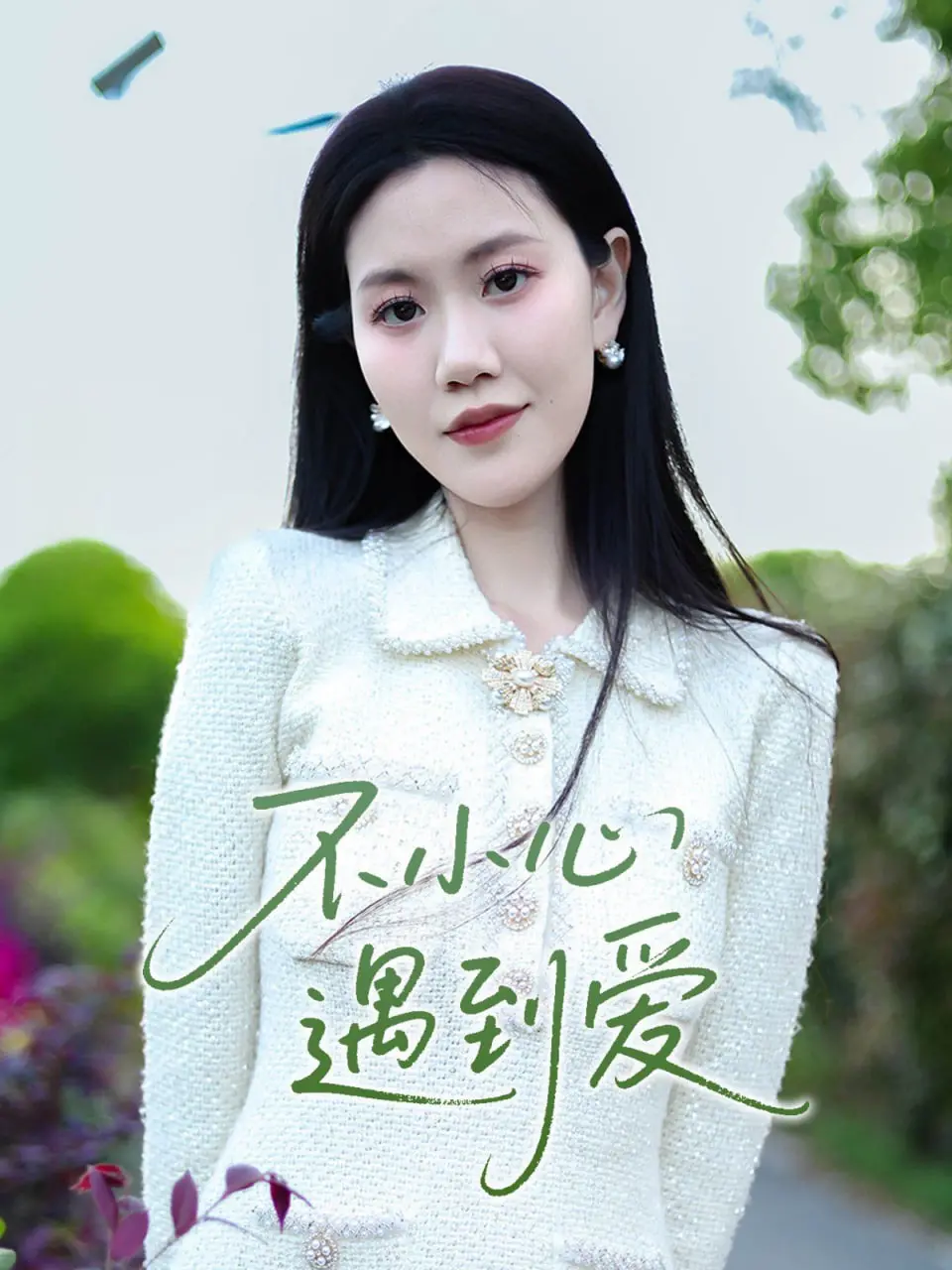 《不小心遇到爱》：打破次元壁的甜宠惊喜，笑料与心动齐飞的奇妙邂逅