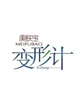 从叛逆到成长的青春之旅：真人秀《变形计第一季》如何改变问题青少年的命运