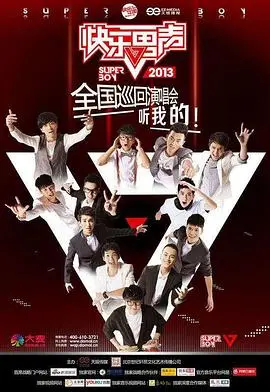 《快乐男声2013》：十年沉浮，青春不散场！当年的逐梦少年，如今在何方？