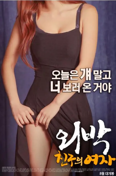 《外宿：朋友的女人》：当友情遇上禁忌，情欲迷局中的人性挣扎