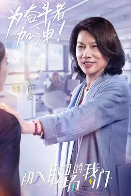 《职场菜鸟生存图鉴 2021》：告别迷茫，笑泪交织的职场新人成长记