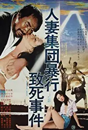 《人妻集团暴行致死事件》：揭露人性阴暗角落，一场触目惊心的社会悲剧