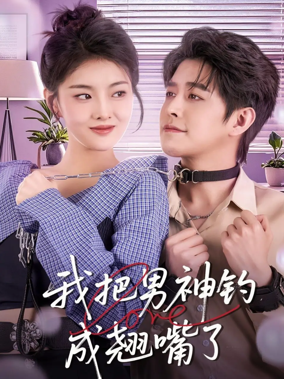 《我把男神钓成翘嘴》：甜蜜爆击！灰姑娘逆袭，霸总淪陷，轻松追爱喜剧