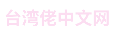 台湾佬中文网 Logo